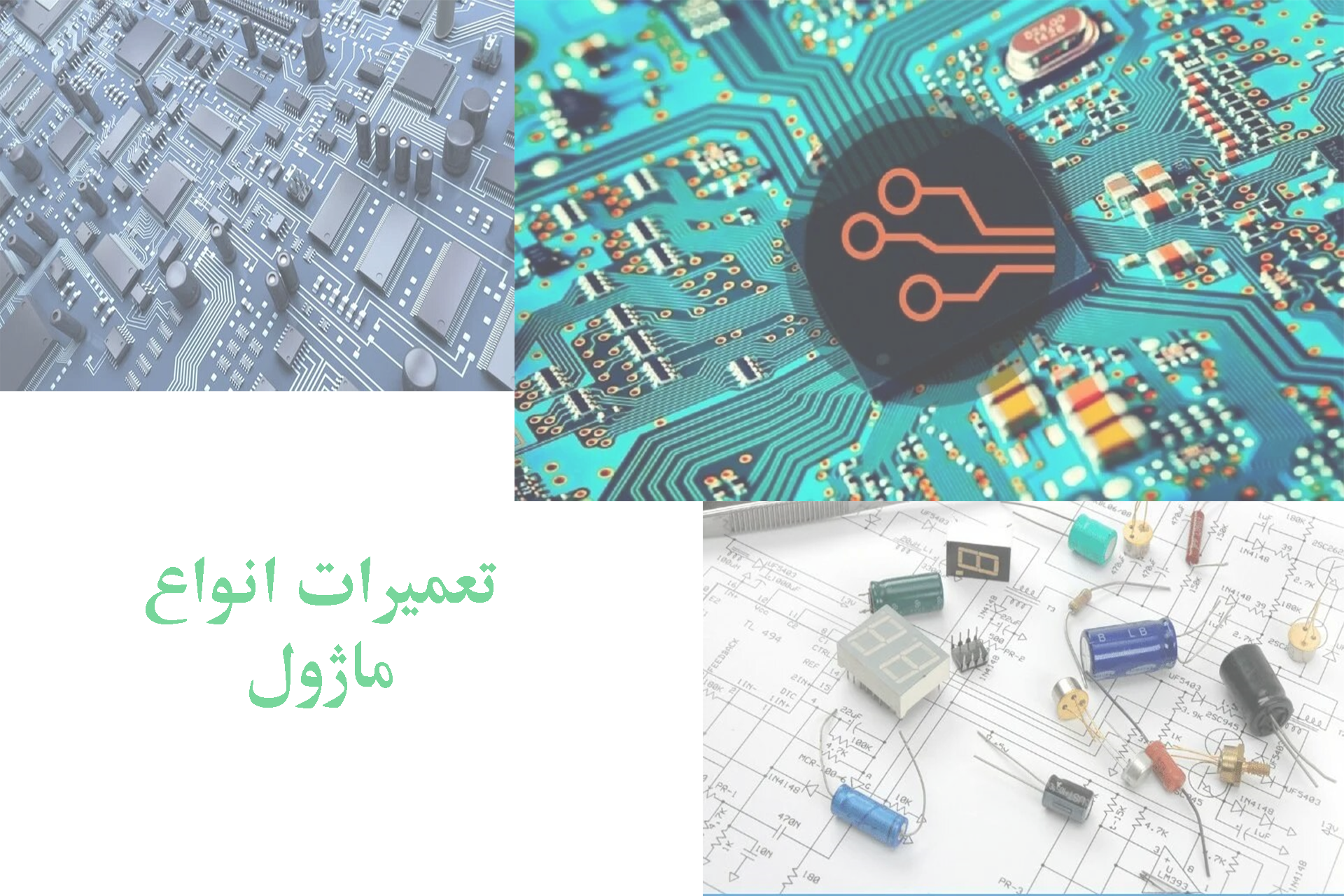 تعمیرات ماژول